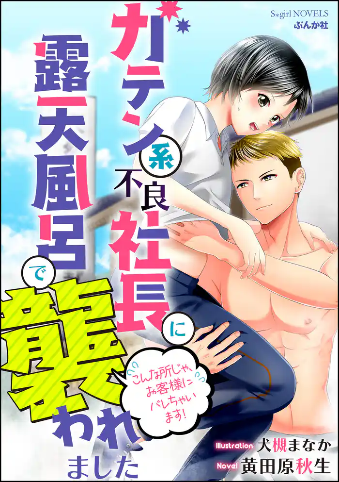 ガテン系不良社長に露天風呂で襲われました こんな所じゃ、お客様にバレちゃいます！【イラスト入り】