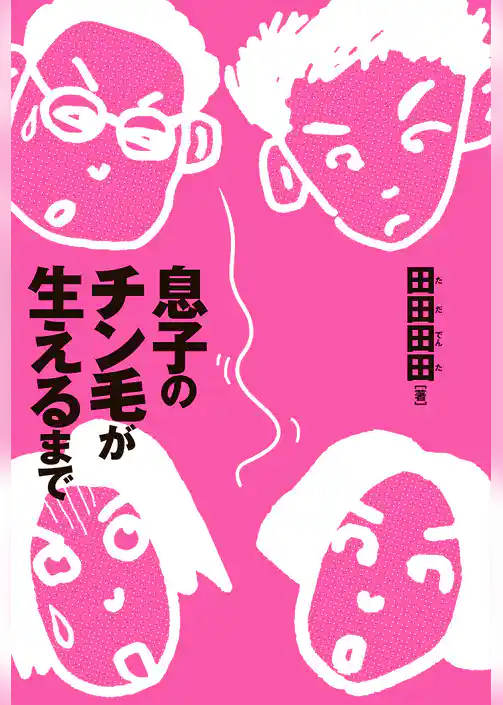 息子のチン毛が生えるまで