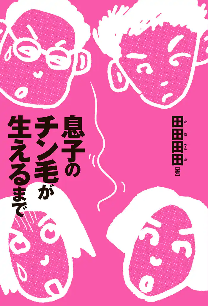 息子のチン毛が生えるまで