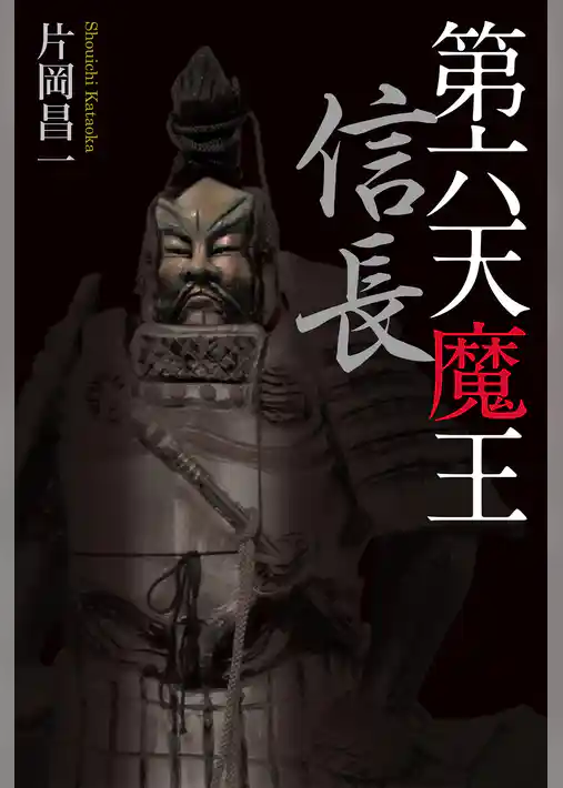 第六天魔王　信長