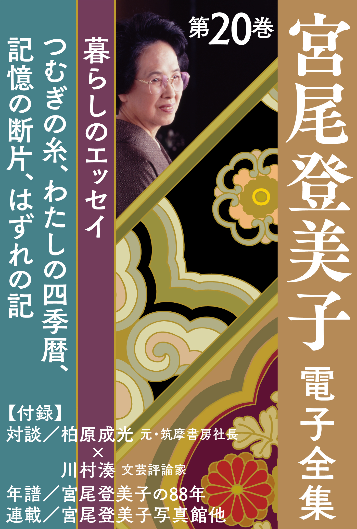 宮尾登美子 電子全集20『つむぎの糸／わたしの四季暦／記憶の断片