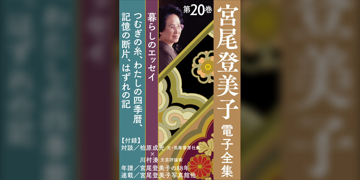 宮尾登美子 電子全集(書籍) - 電子書籍 | U-NEXT 初回600円分無料