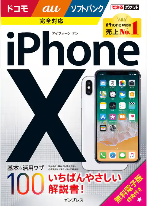 できるポケット iPhone X 基本&活用ワザ100 ドコモ/au/ソフトバンク完全対応
