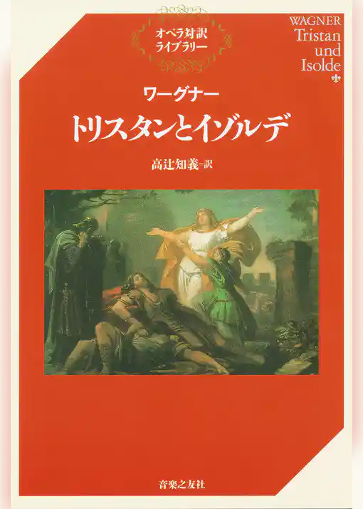 ワーグナー　トリスタンとイゾルデ