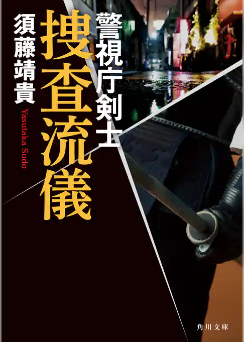 捜査流儀　警視庁剣士