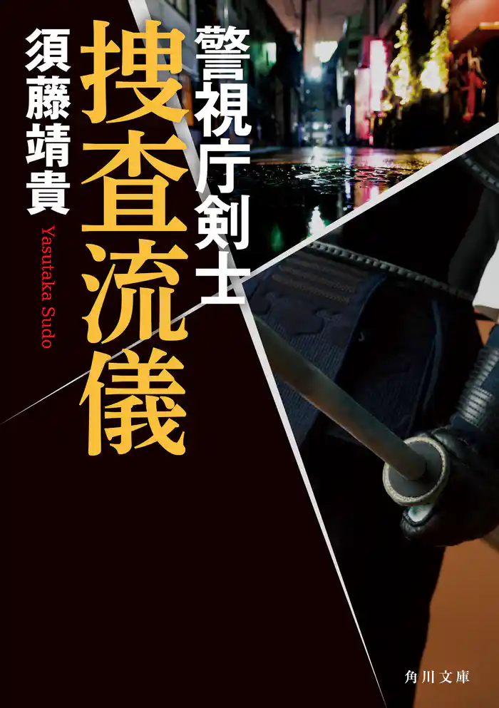捜査流儀　警視庁剣士