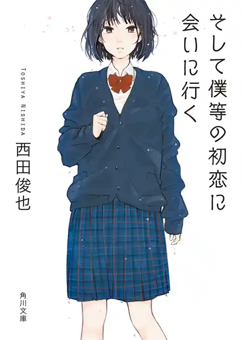 そして僕等の初恋に会いに行く