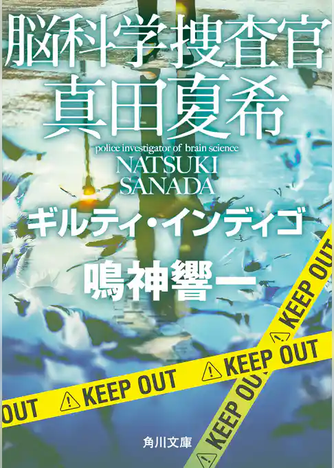 脳科学捜査官　真田夏希