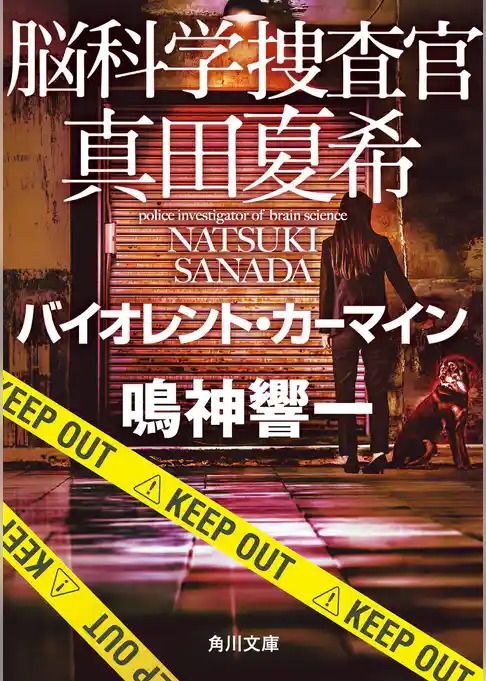 脳科学捜査官　真田夏希