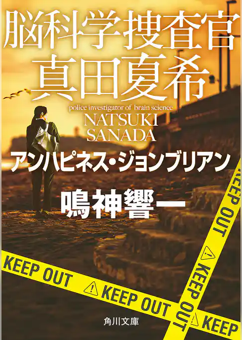 脳科学捜査官 真田夏希