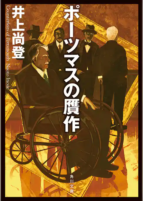 ポーツマスの贋作