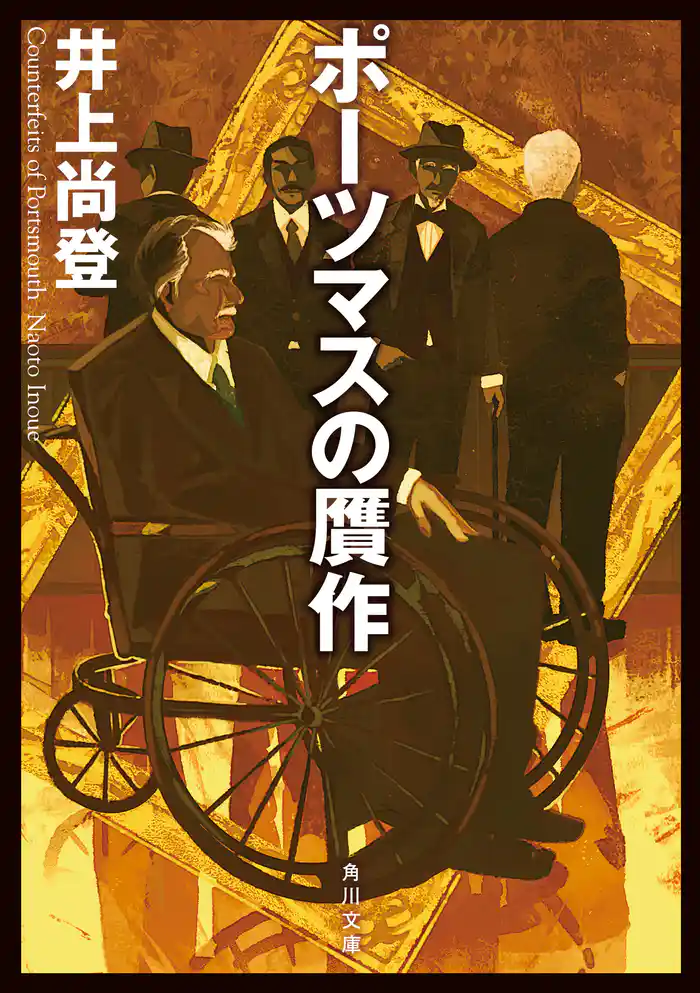 ポーツマスの贋作