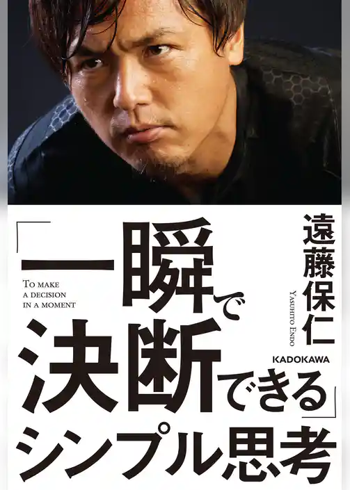 「一瞬で決断できる」シンプル思考