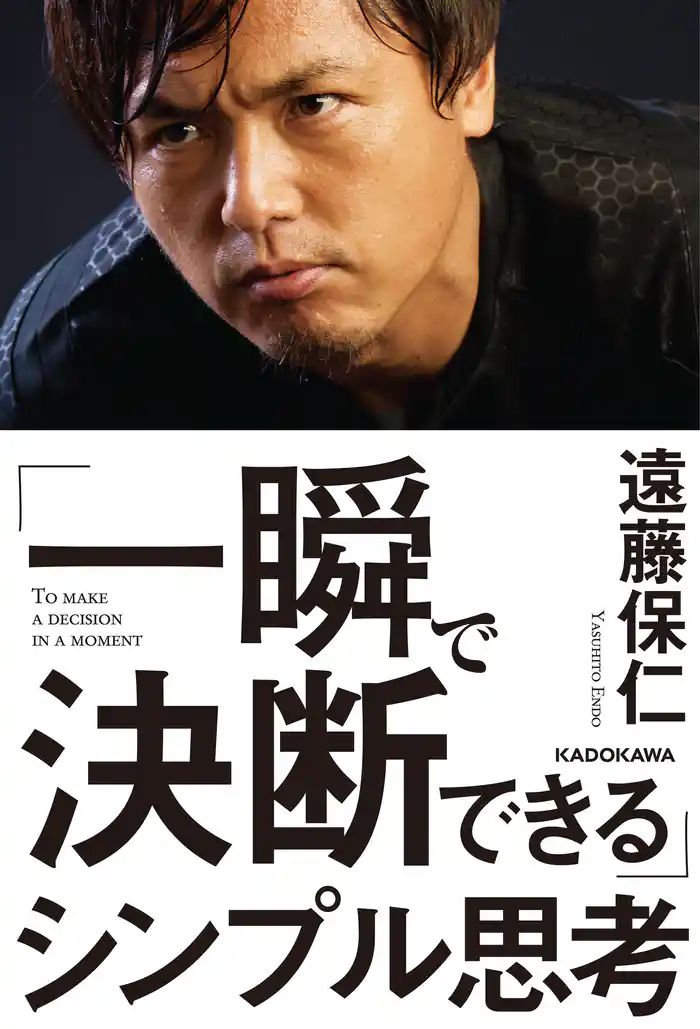 「一瞬で決断できる」シンプル思考