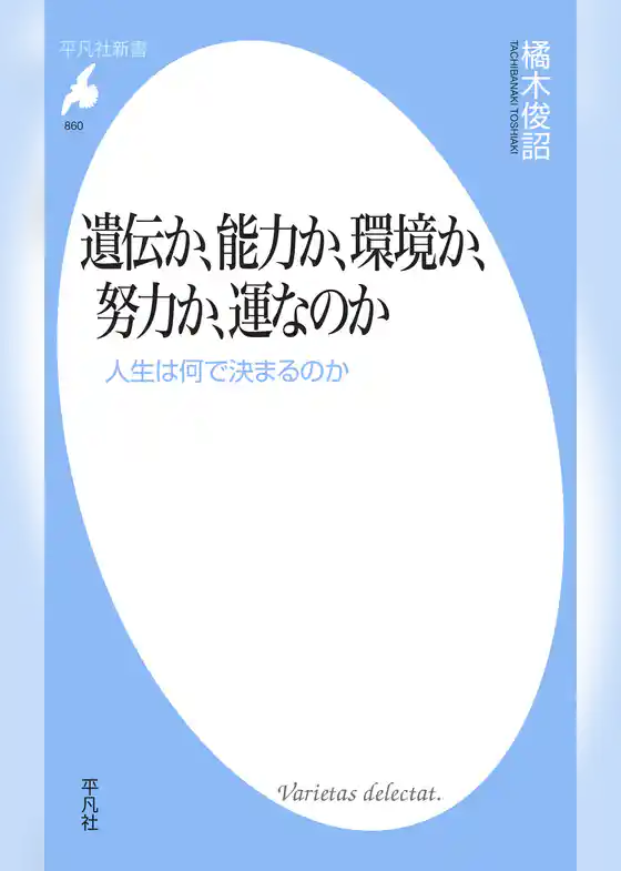遺伝か、能力か、環境か、努力か、運なのか