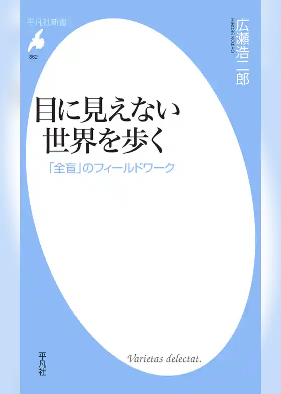 目に見えない世界を歩く