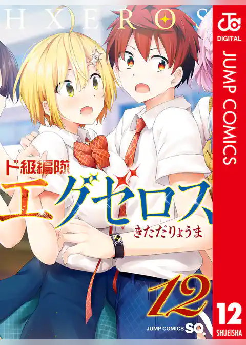 ド級編隊エグゼロス セミカラー版