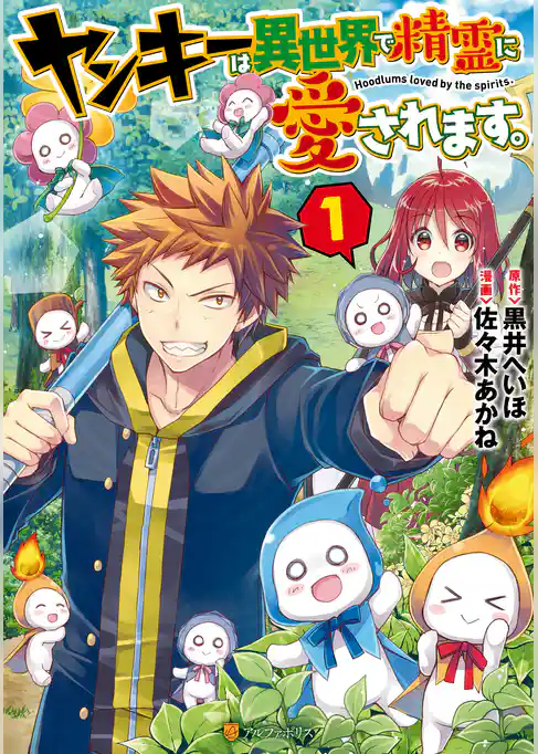 ヤンキーは異世界で精霊に愛されます。