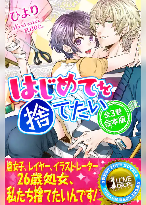 はじめてを捨てたい【合本版】