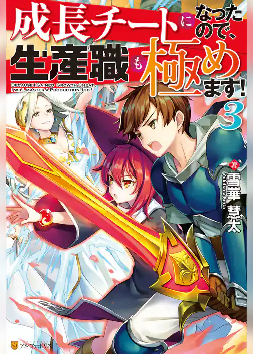 成長チートになったので、生産職も極めます！