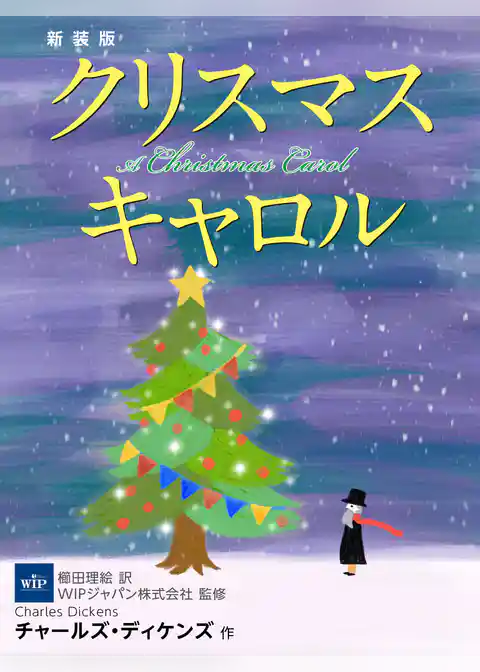 新装版　クリスマス・キャロル