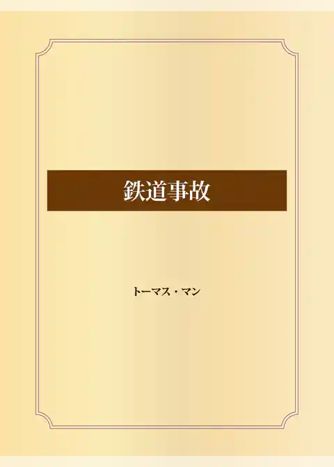 鉄道事故