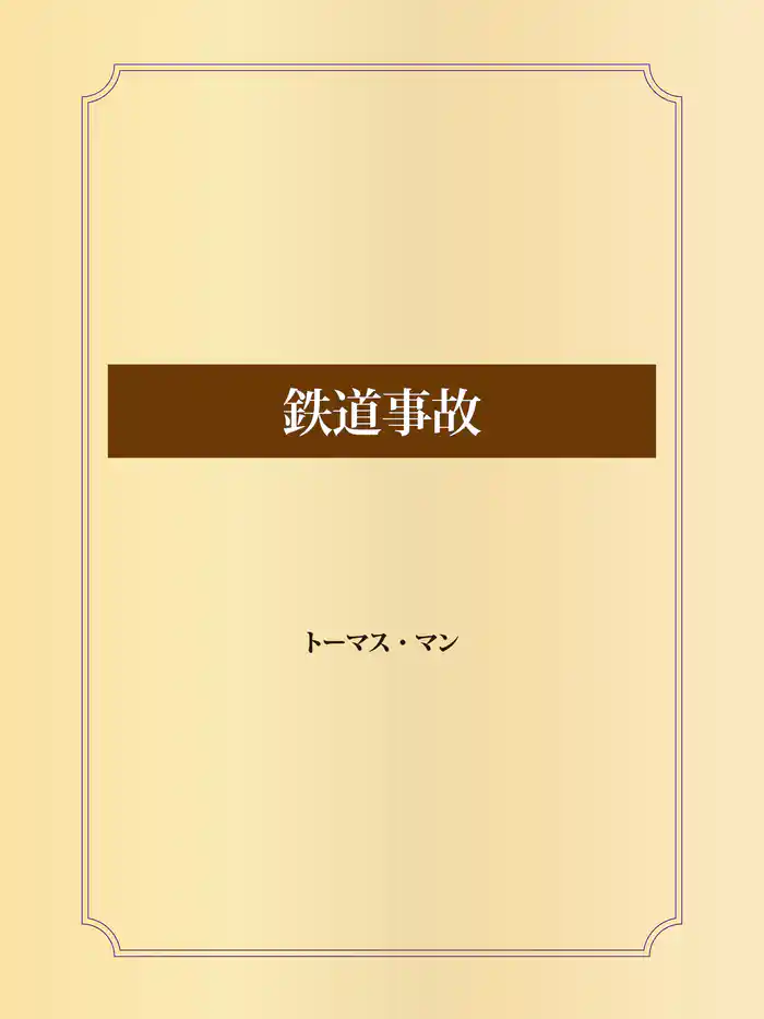 鉄道事故