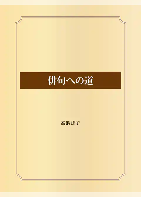 俳句への道
