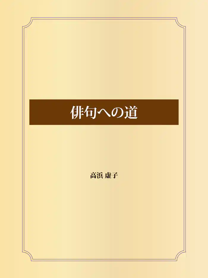 俳句への道