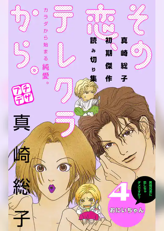 その恋、テレクラから。　プチデザ