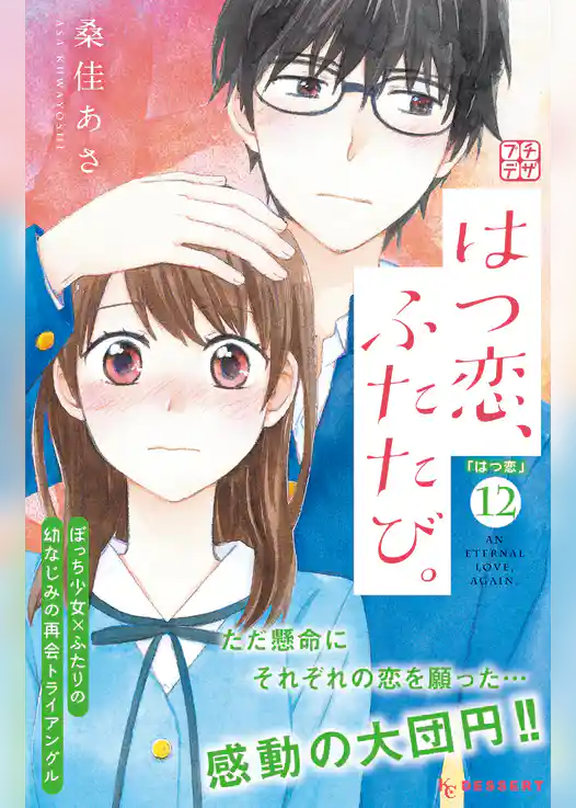 はつ恋、ふたたび。　プチデザ