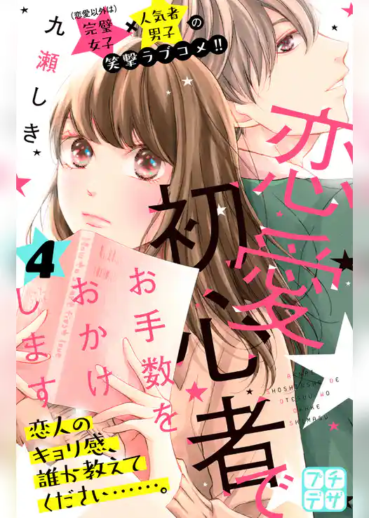 恋愛初心者でお手数をおかけします　プチデザ