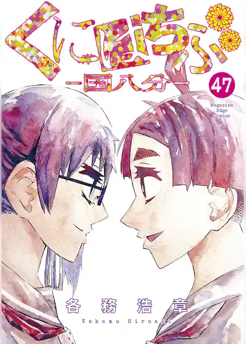 くにはちぶ　分冊版