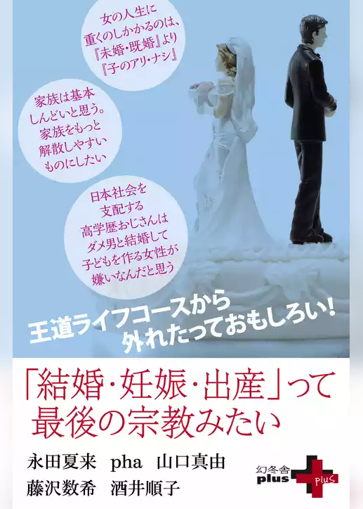 「結婚・妊娠・出産」って最後の宗教みたい