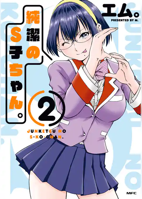 純潔のS子ちゃん。