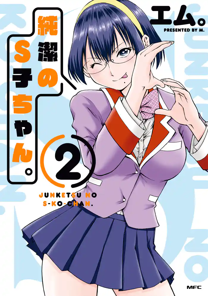 純潔のS子ちゃん。2