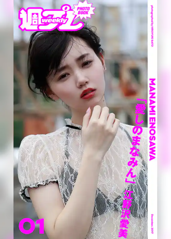 ＜週プレ PHOTO BOOK＞　江野沢愛美 「愛しのまなみん」