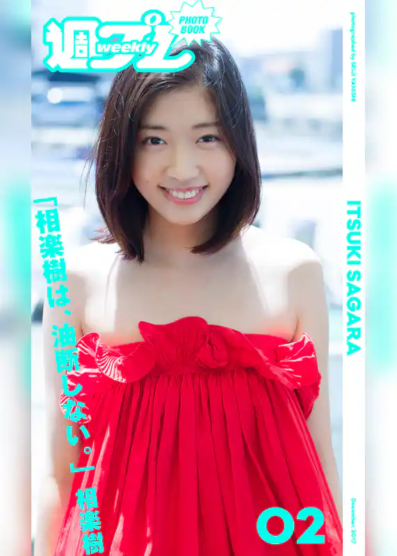 ＜週プレ PHOTO BOOK＞　相楽樹「相楽樹は、油断しない。」