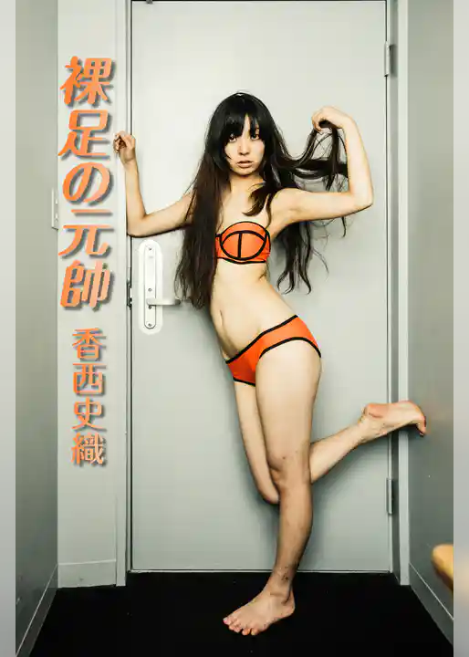 裸足の元帥/香西史織