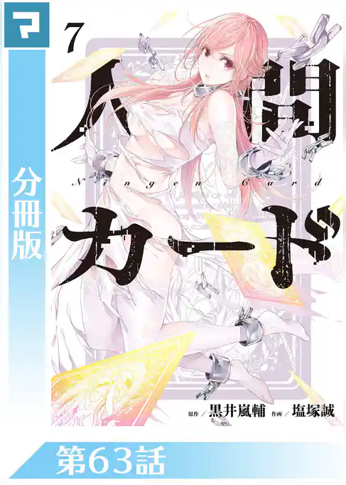 人間カード【分冊版】