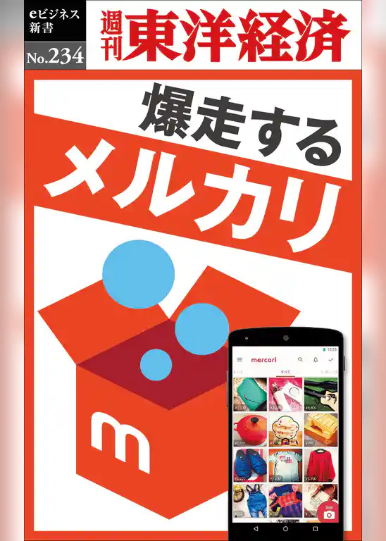 爆走するメルカリ―週刊東洋経済eビジネス新書No.234