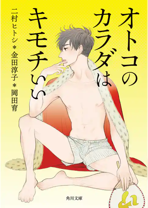 オトコのカラダはキモチいい(角川文庫)