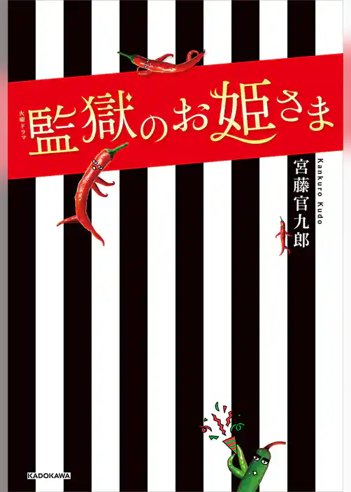 火曜ドラマ 監獄のお姫さま