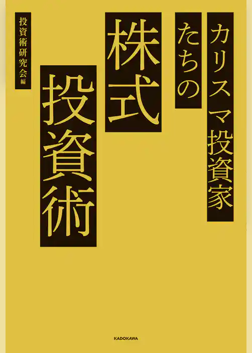 カリスマ投資家たちの株式投資術