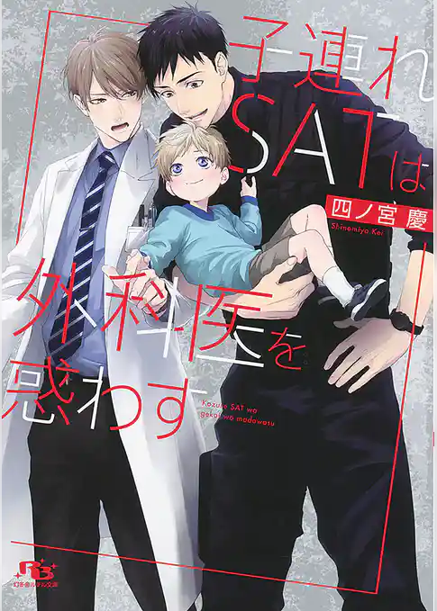 子連れSATは外科医を惑わす