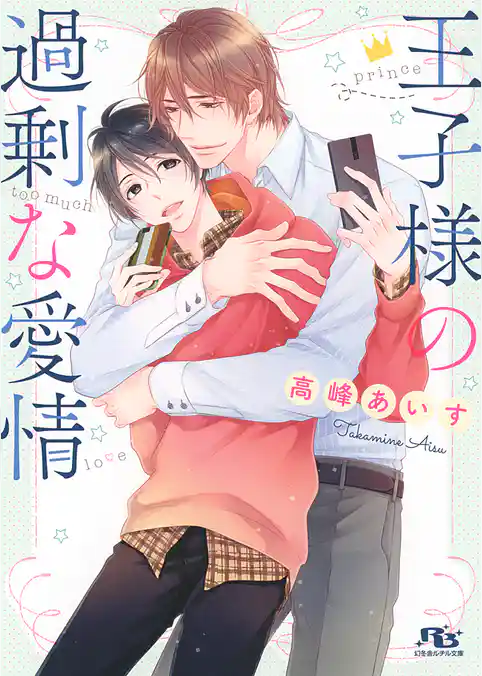 王子様の過剰な愛情