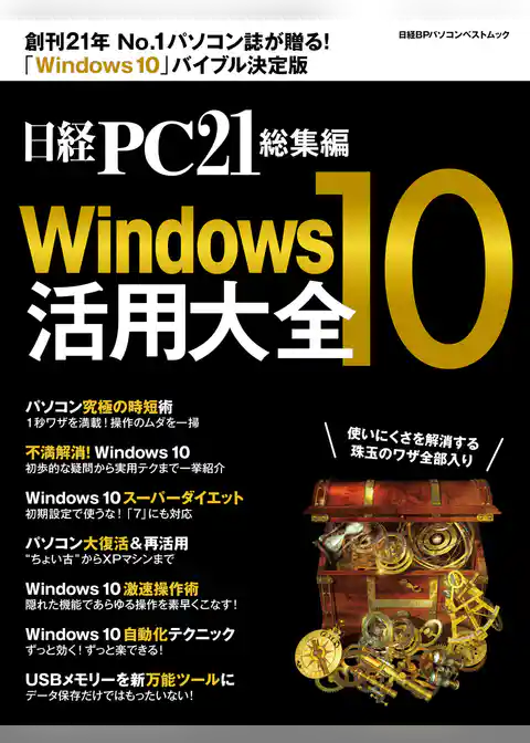 日経PC21総集編　Windows10活用大全