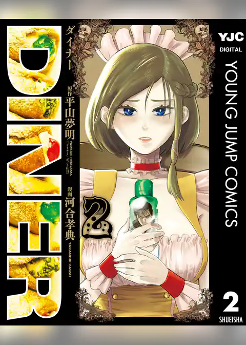 DINER ダイナー 2