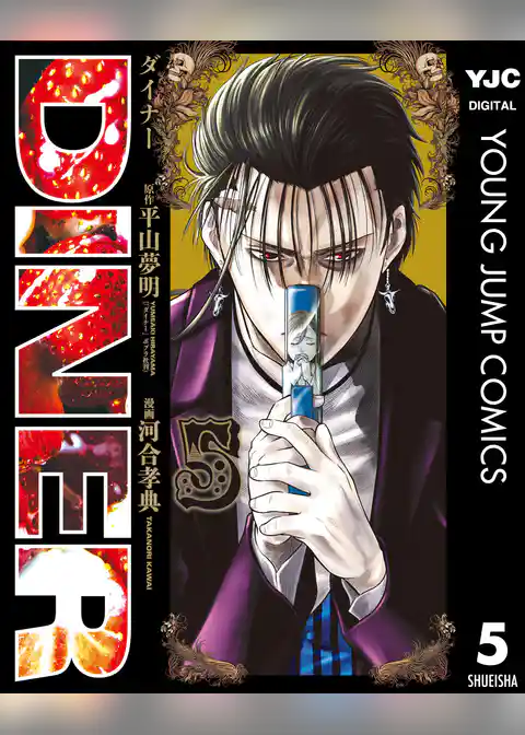 DINER ダイナー 5