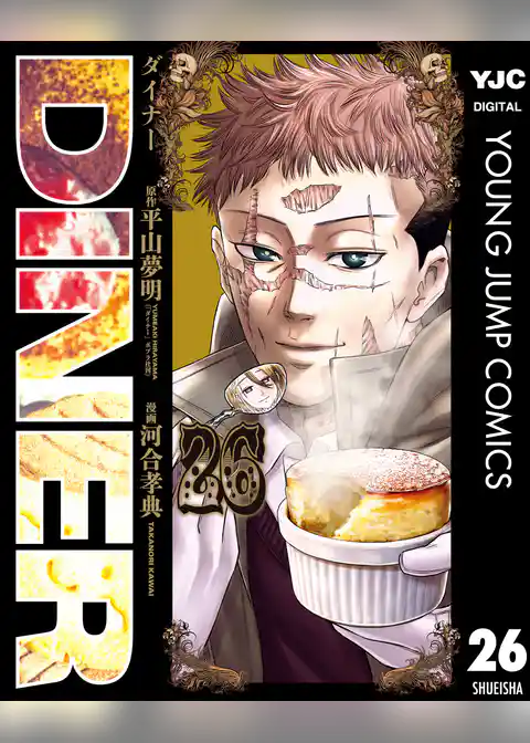 DINER ダイナー